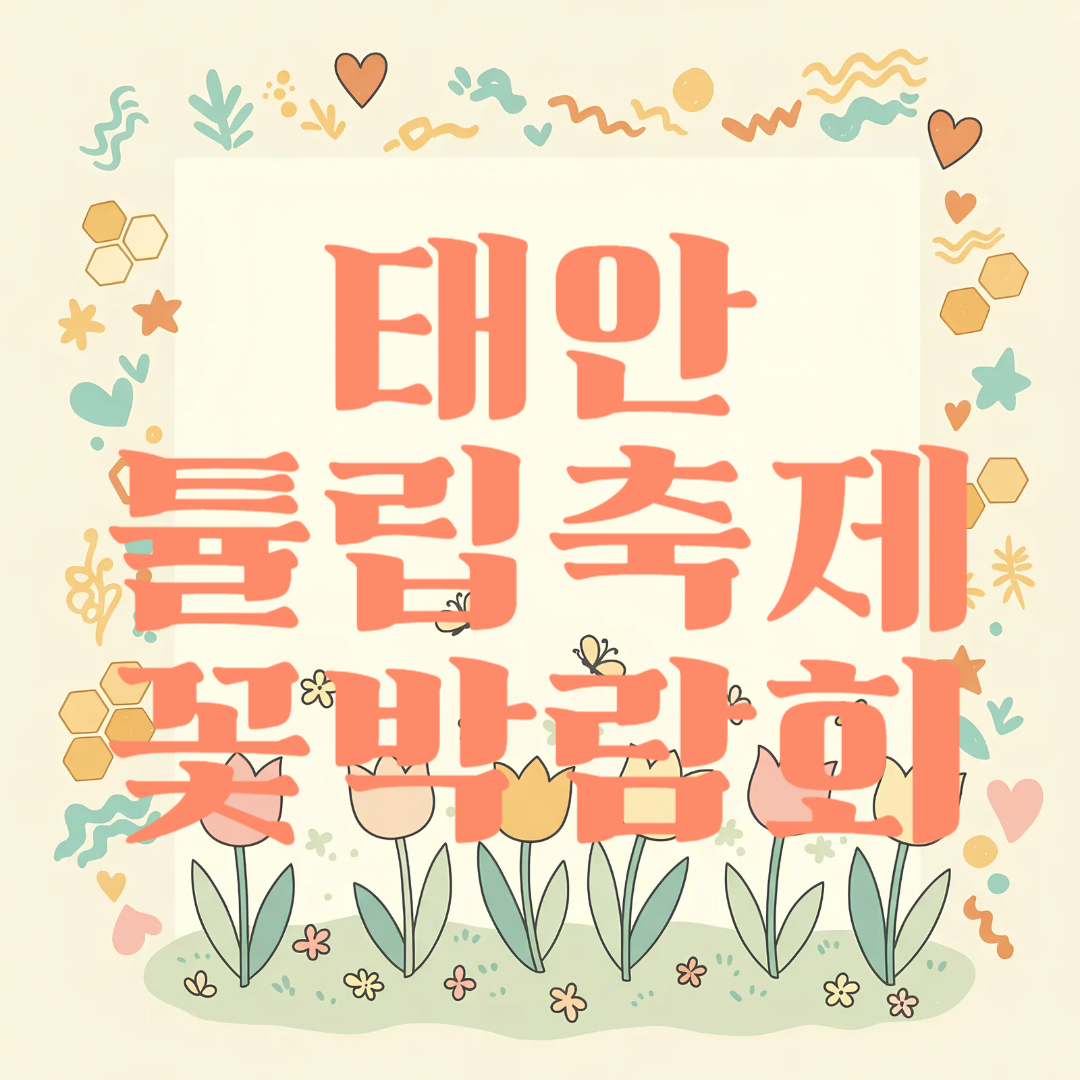 태안 튤립축제 태안 세계튤립꽃박람회