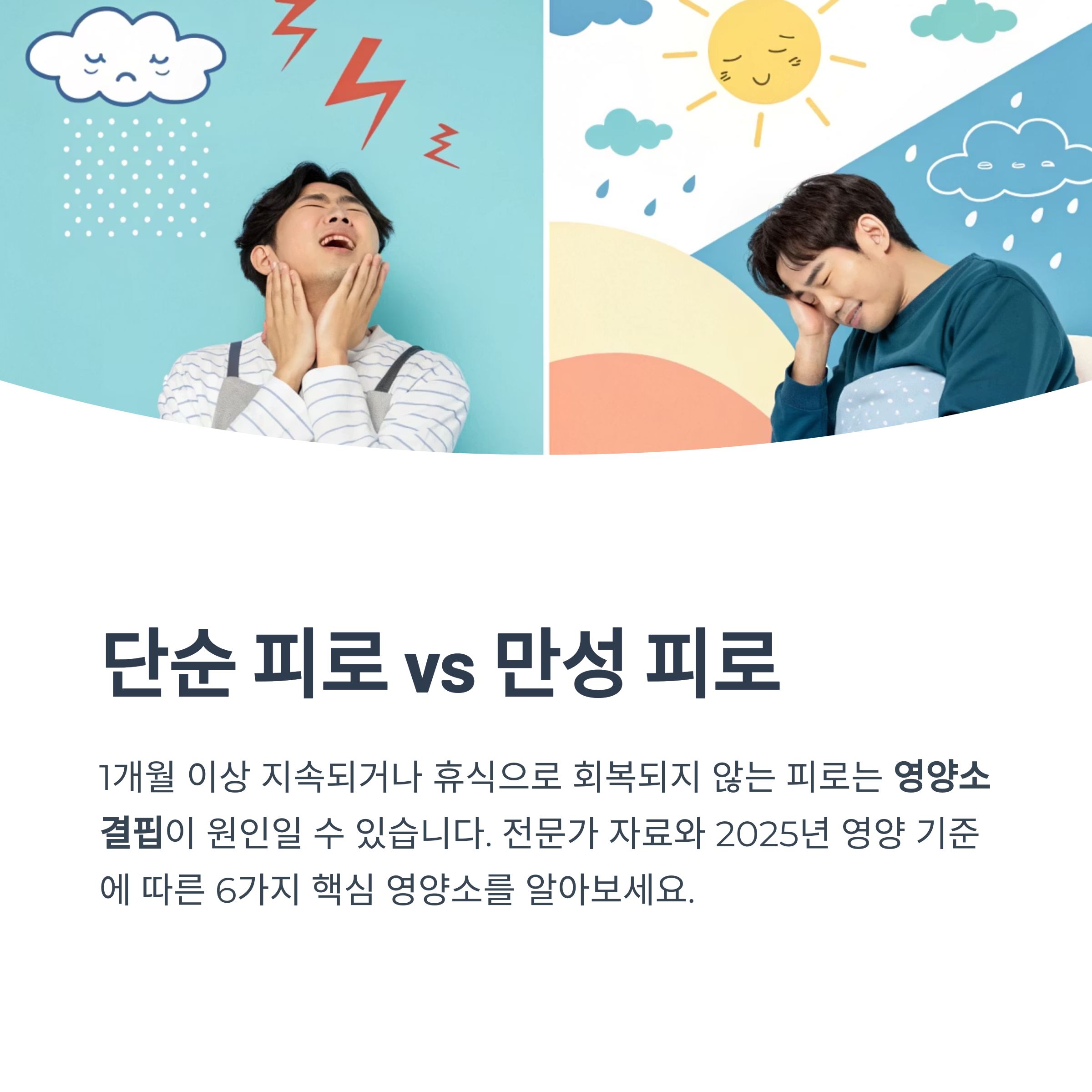 단순 피로 vs 만성 피로