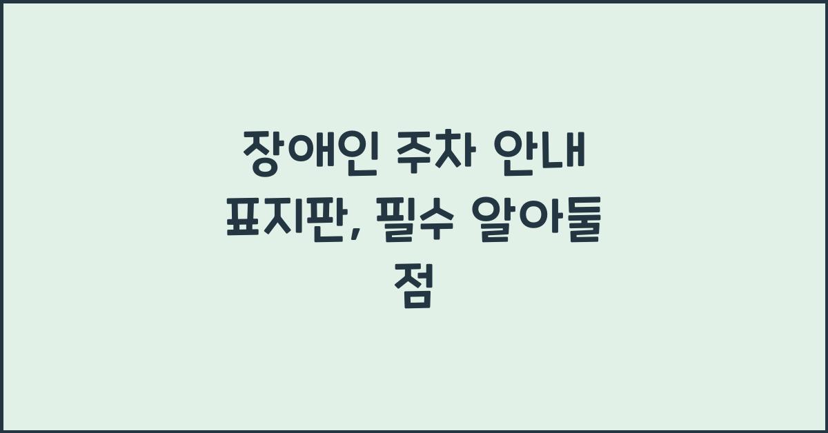 장애인 주차 안내 표지판