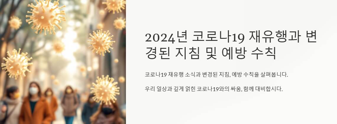 사람들이 마스크를 착용하고 거리에서 걷고 있는 모습. 코로나19 바이러스 이미지가 공중에 떠 있는 장면으로, 2024년의 코로나19 재유행을 시사합니다.