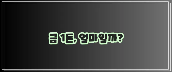 금시세 1돈 가격 지금 바로 확인하세요!