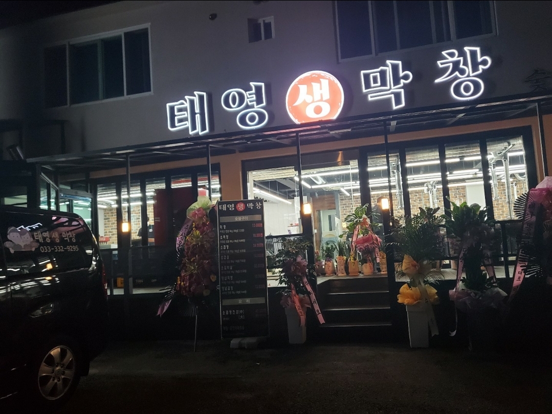 태영생막창 봉평점