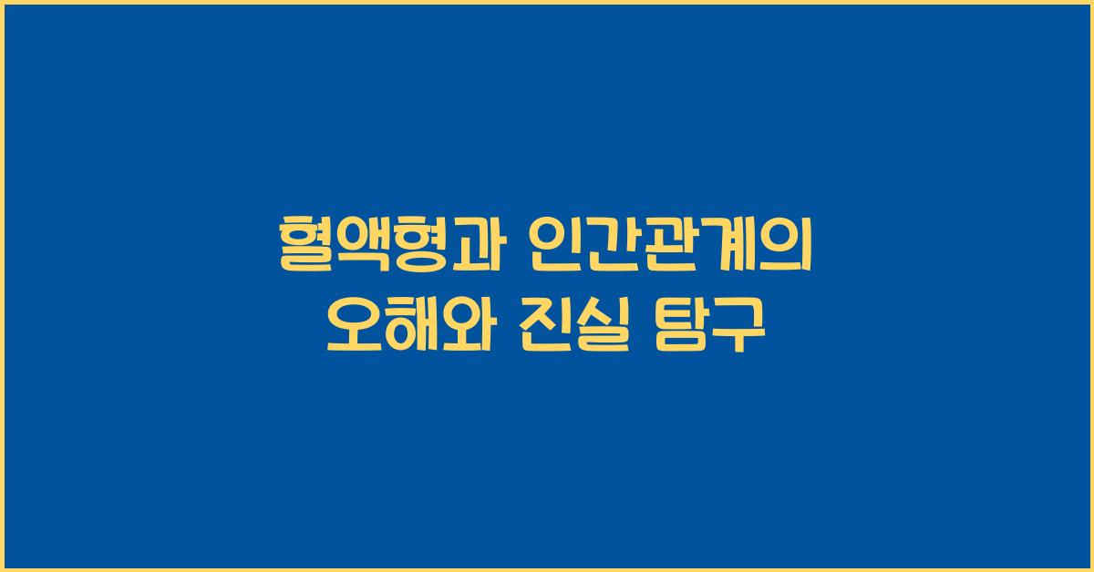 혈액형과 인간관계의 오해와 진실