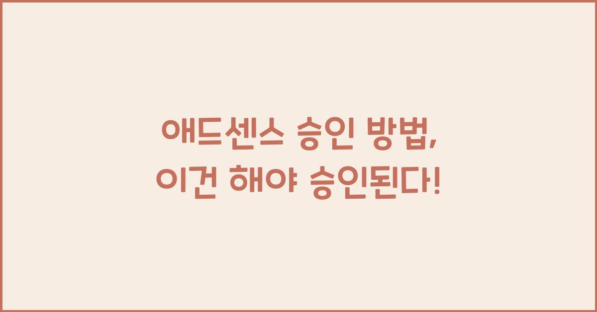 애드센스 승인 방법