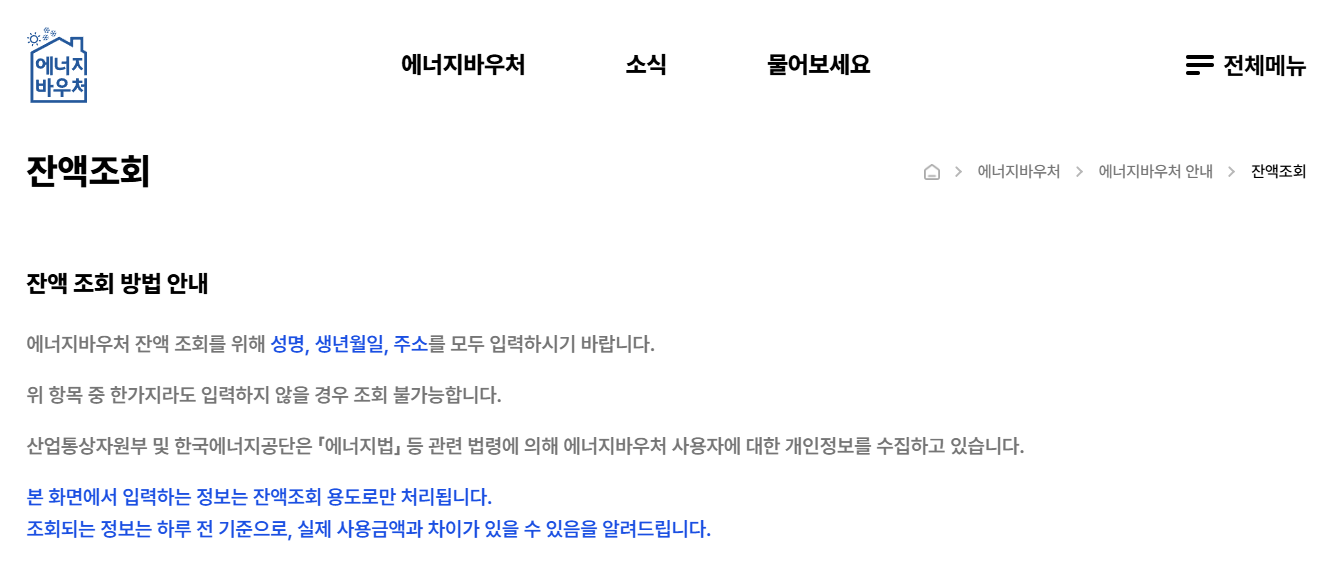 2025년 에너지바우처 신청 방법 및 지원 대상, 잔액 조회 가이드