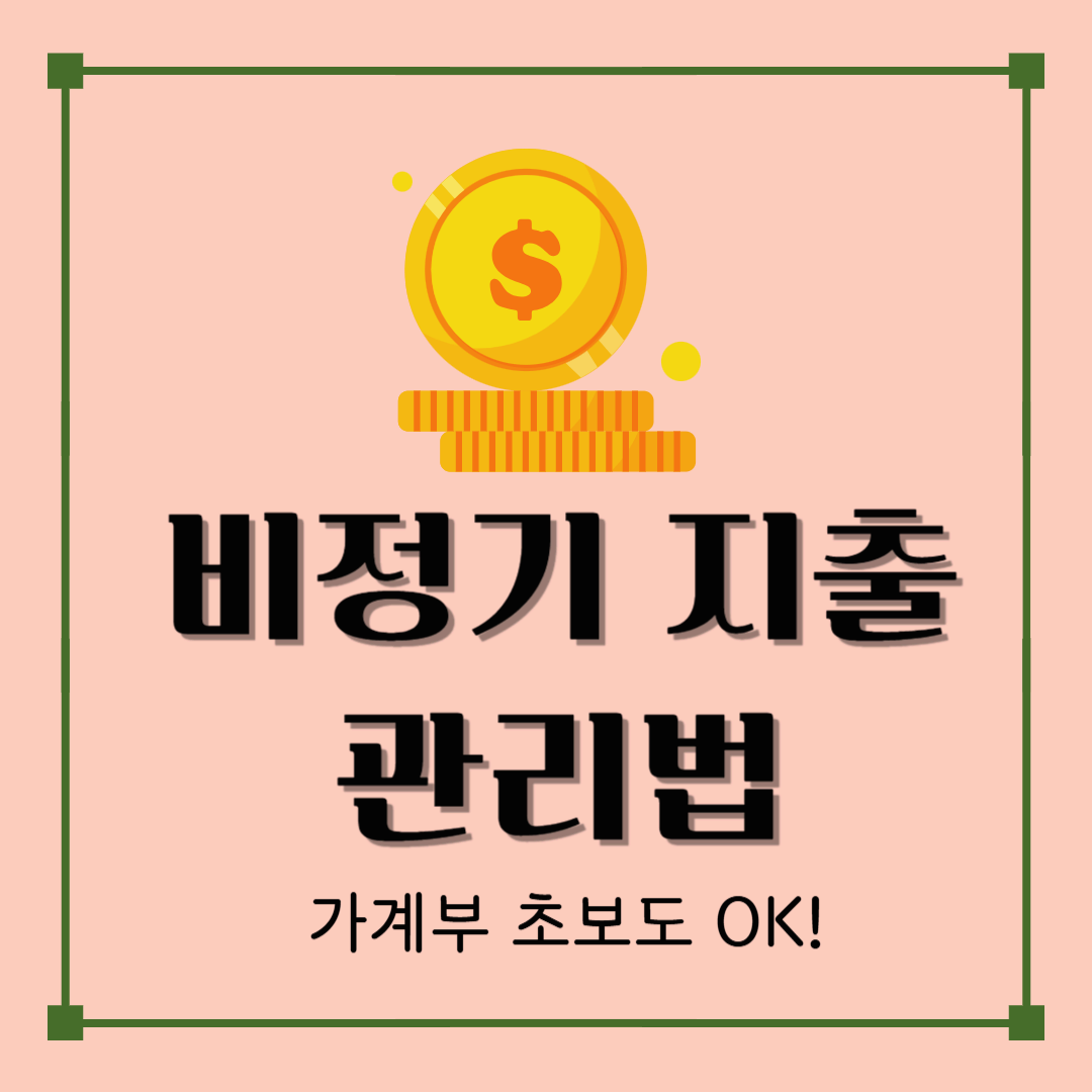 💸 비정기 지출, 그게 왜 항상 예산을 무너뜨릴까?