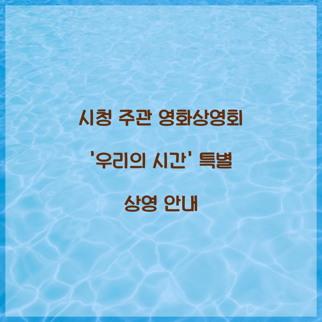 시청 주관 영화상영회