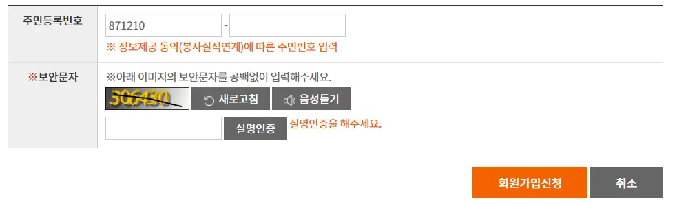 회원가입-봉사 실적 연계-주민번호 및 보안문자 입력