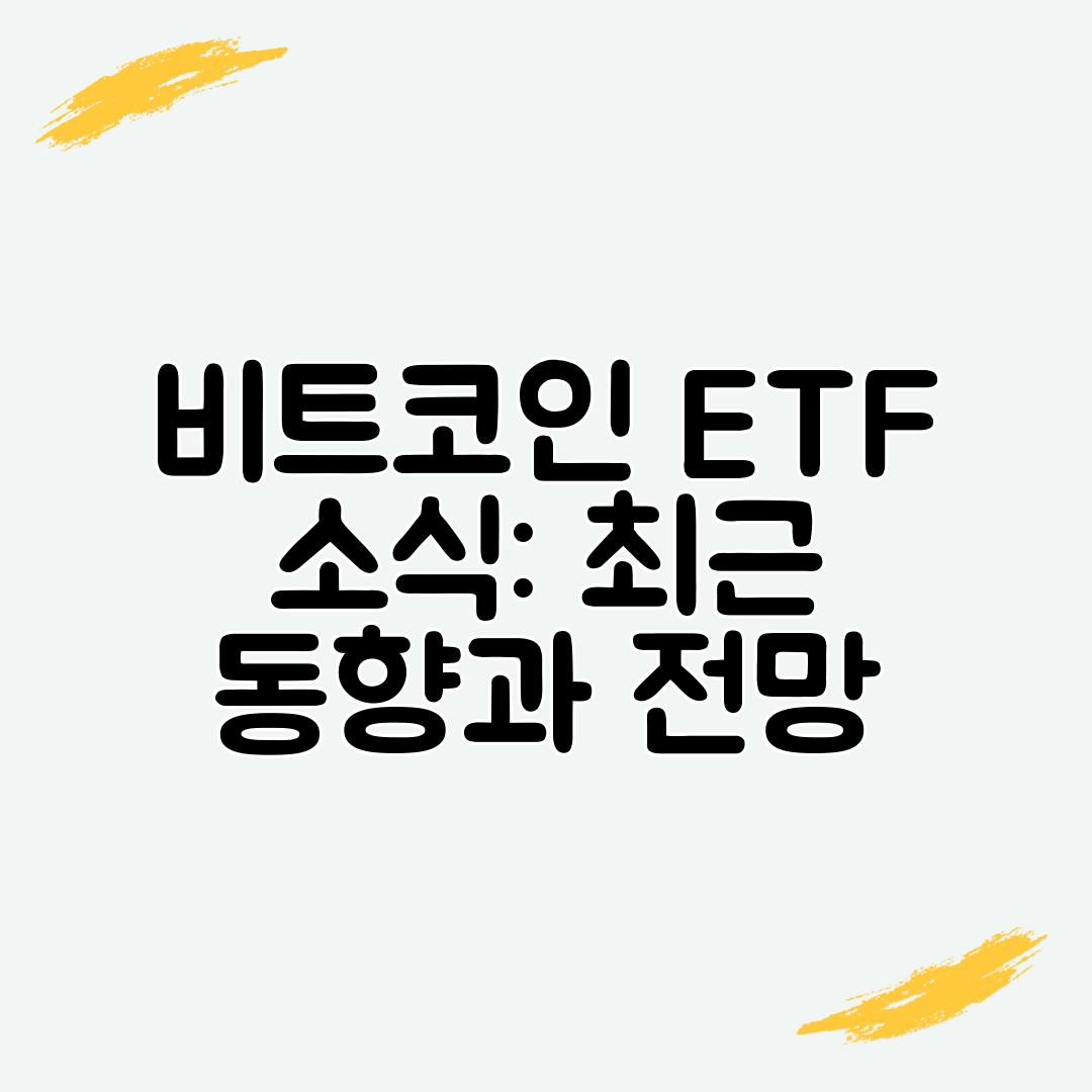비트코인 ETF 소식 최근 동향과 전망