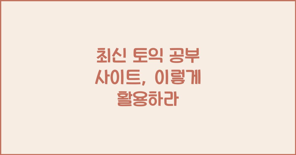 토익 공부 사이트