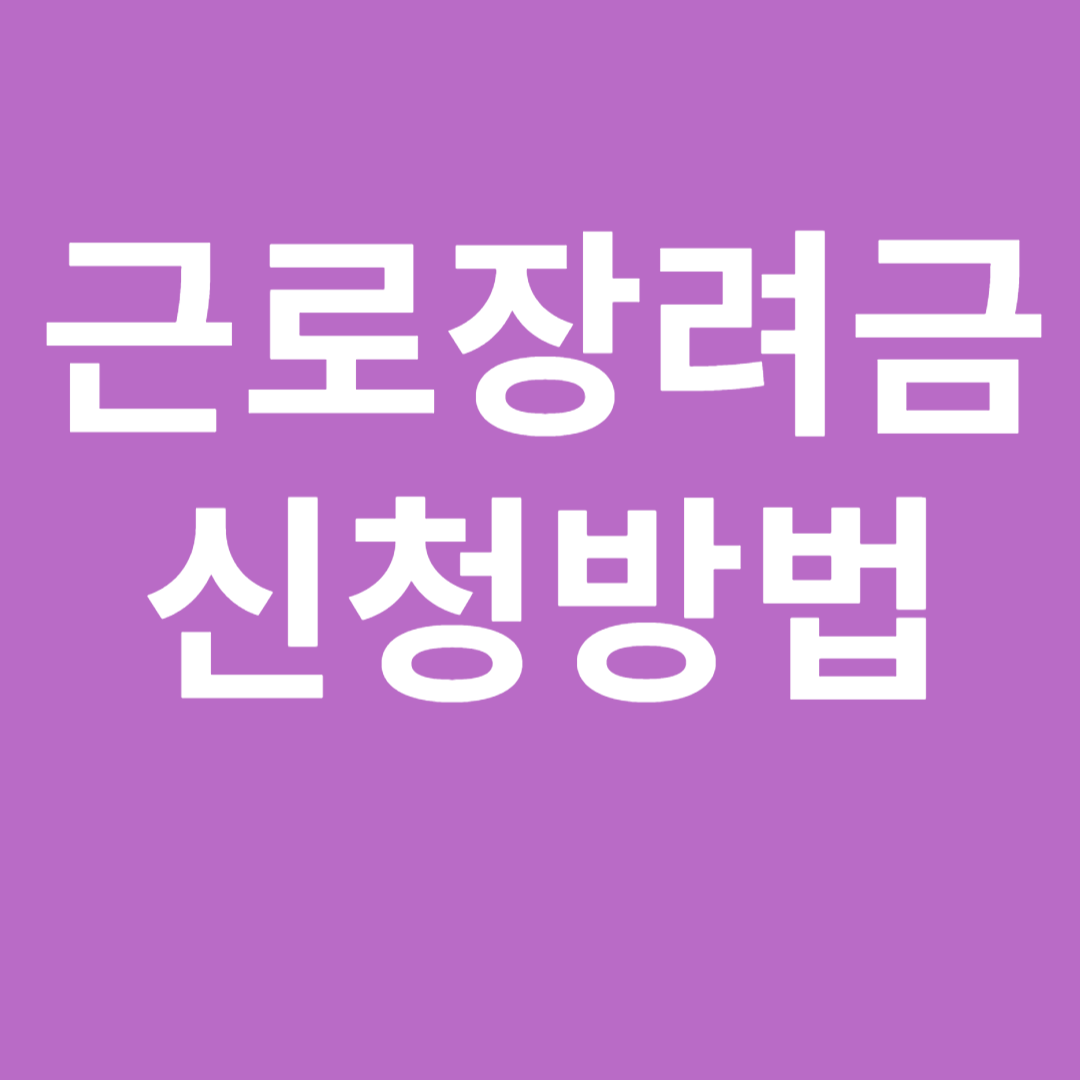 근로장려금