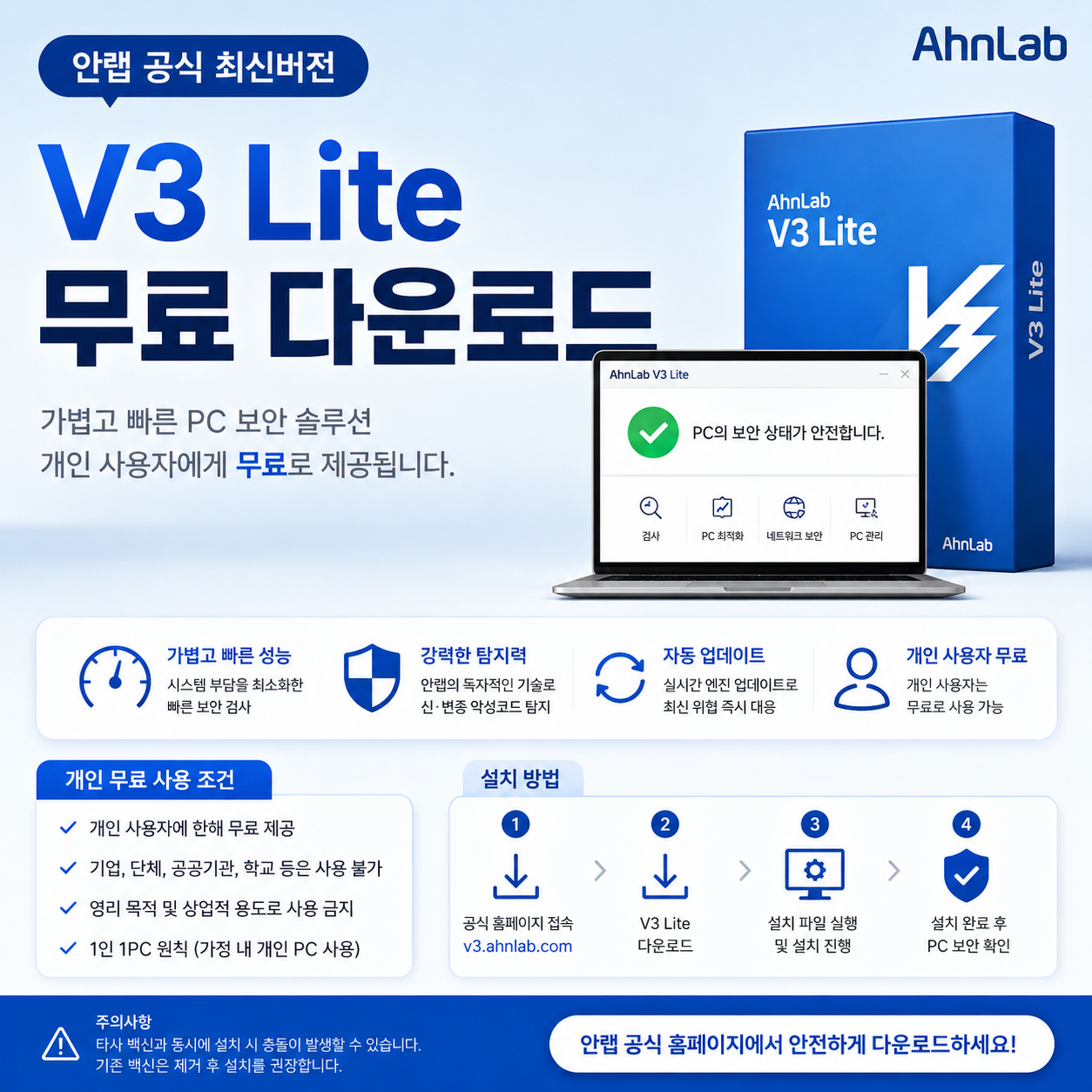 V3 Lite 무료 다운로드｜안랩 공식 최신버전 설치&middot;개인 무료 사용조건