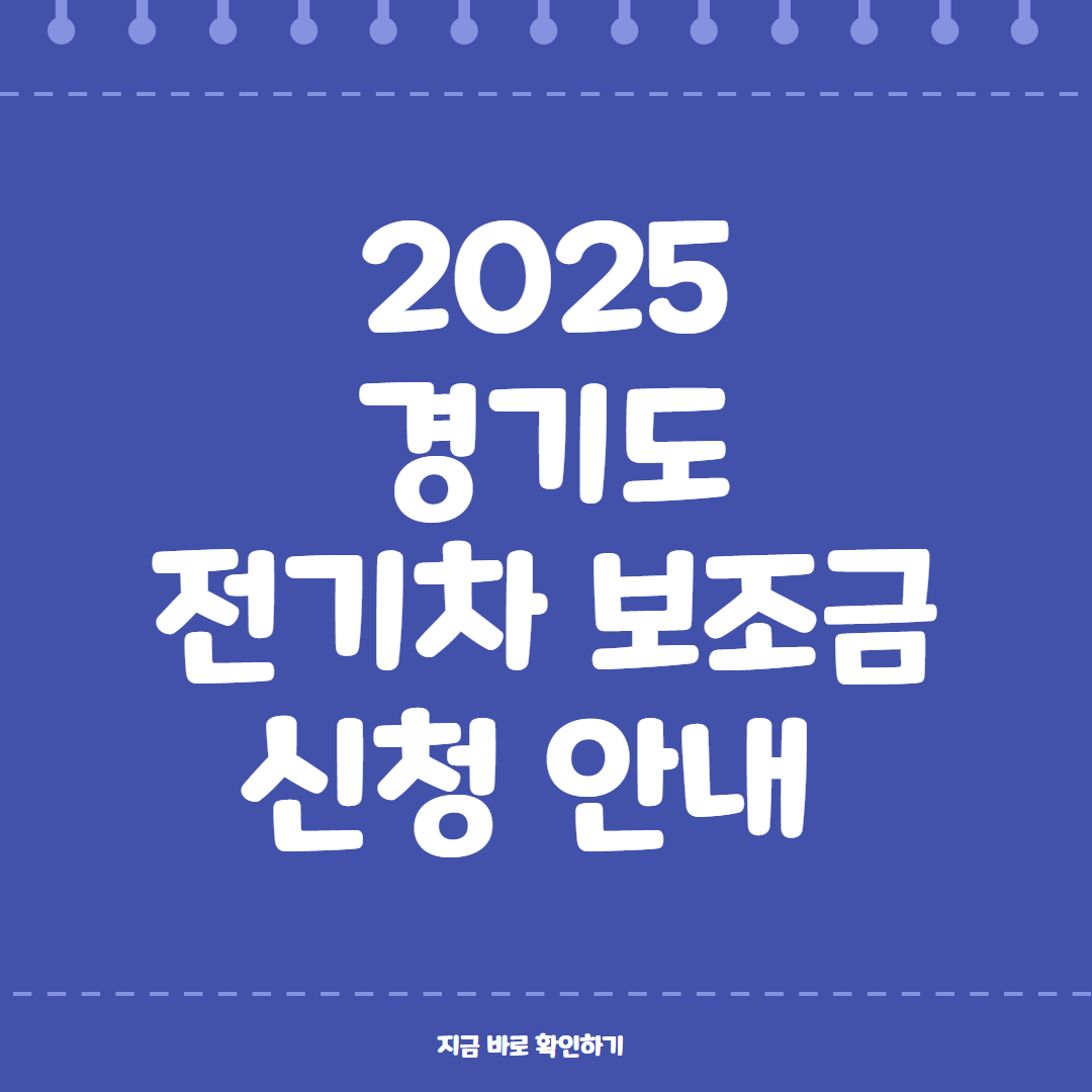 경기도 전기차 보조금 신청