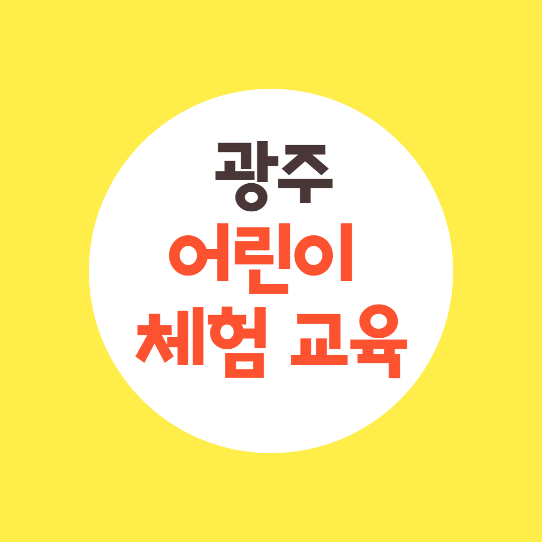 광주 어린이 체험 교육