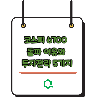 코스피 6700 돌파 이유와 투자전략 5가지