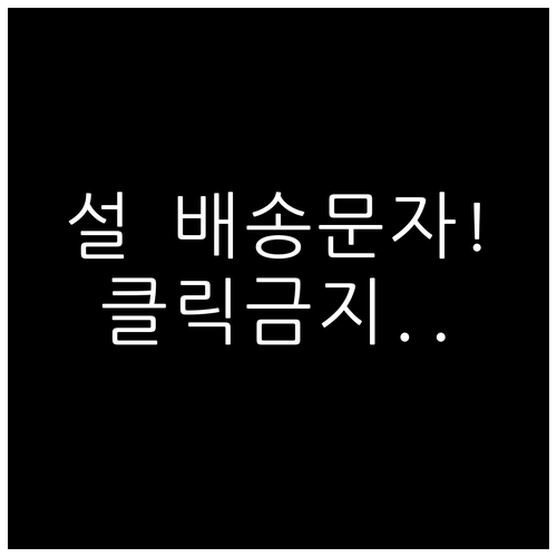 설 연휴 배송 중단 문자 주의사항 및..