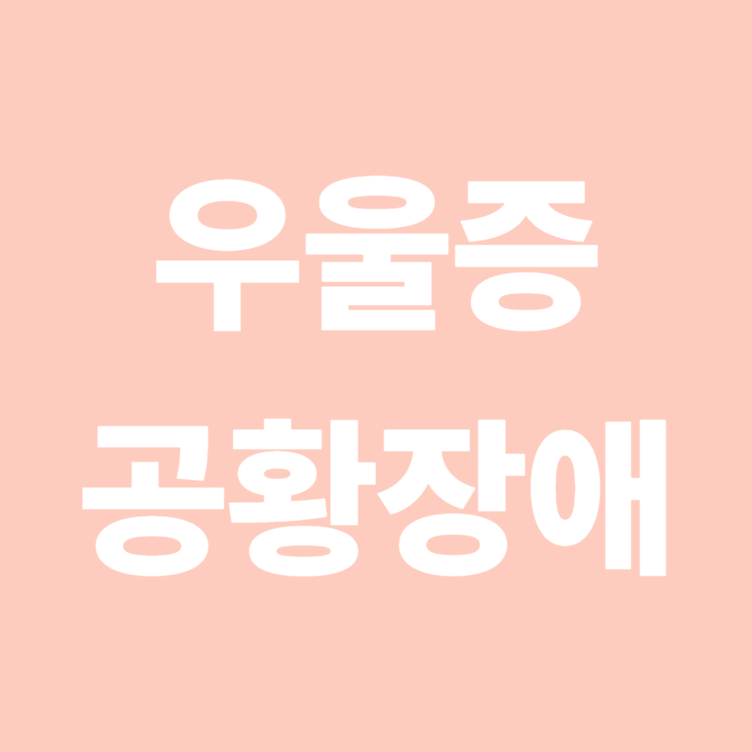 우울증과 공황장애