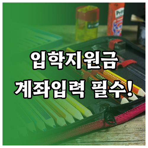초중고 입학준비금 지원 금액과 계좌 ..