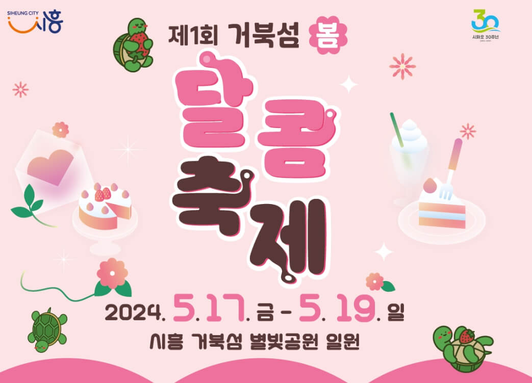 거북섬 달콤축제 안내 포스터