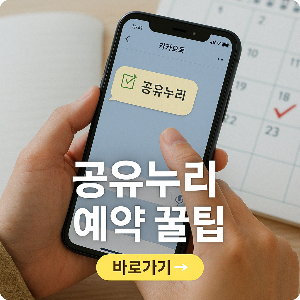 카카오톡에서 공유누리 예약하는 법