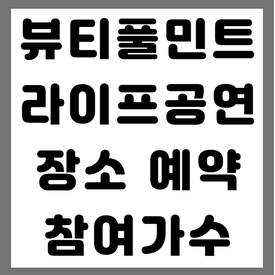 공연장소 예약 등 썸네일 사진
