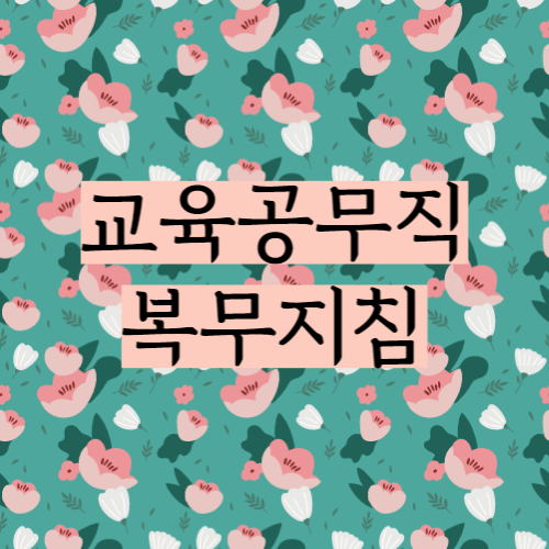 교육공무직 복무지침