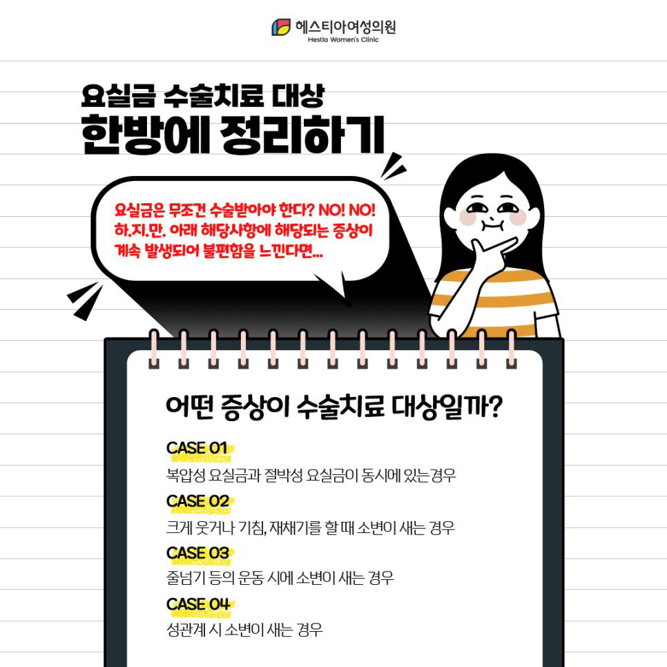 요실금수술치료
어떤 증상이 수술치료 대상일까?