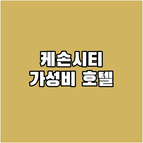 케손 시티 가성비 호텔 추천! 위치,..