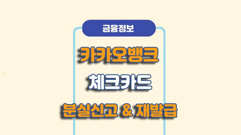 카카오뱅크 체크카드 재발급 및 사용등록 방법