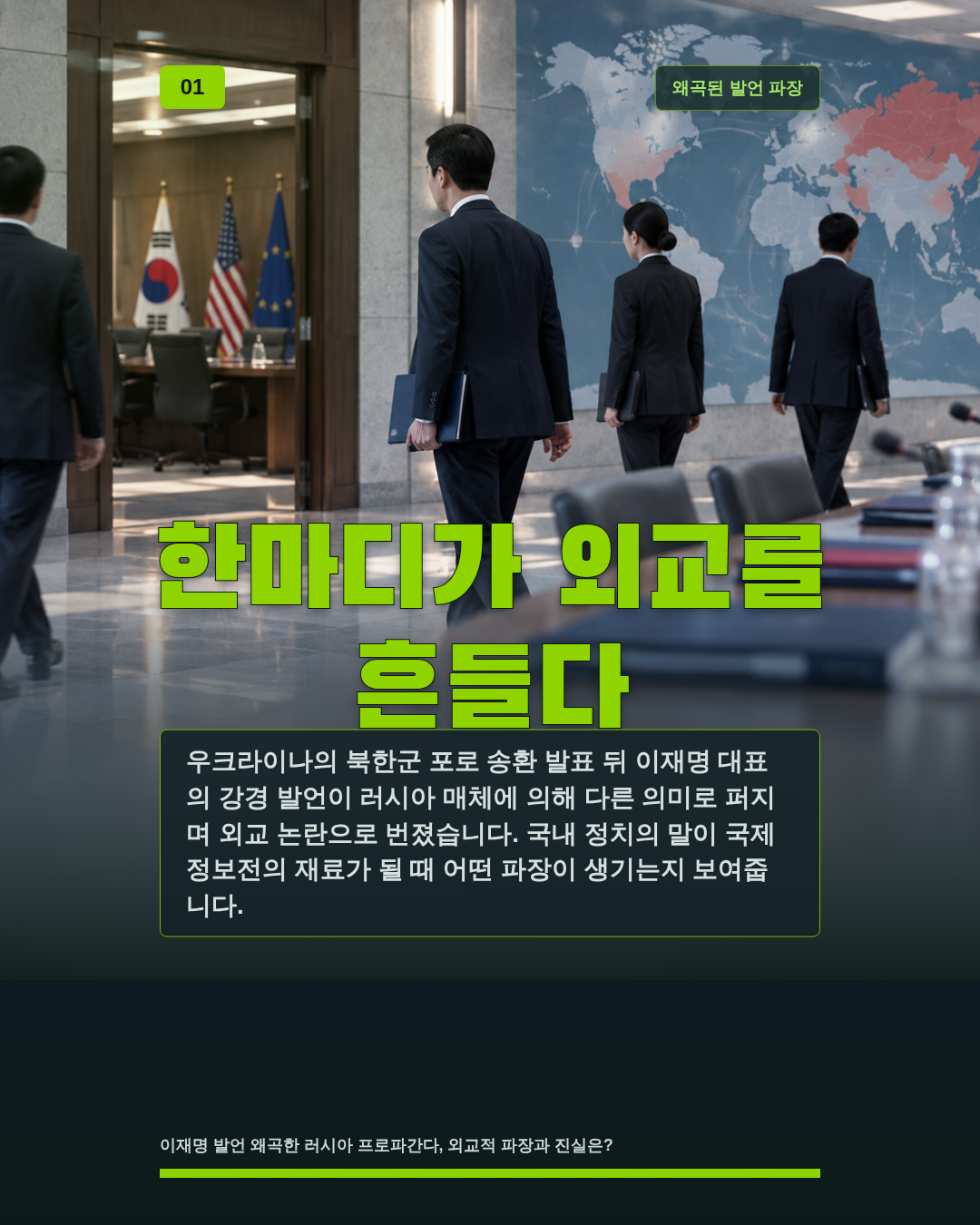 한마디가 외교를 흔들다