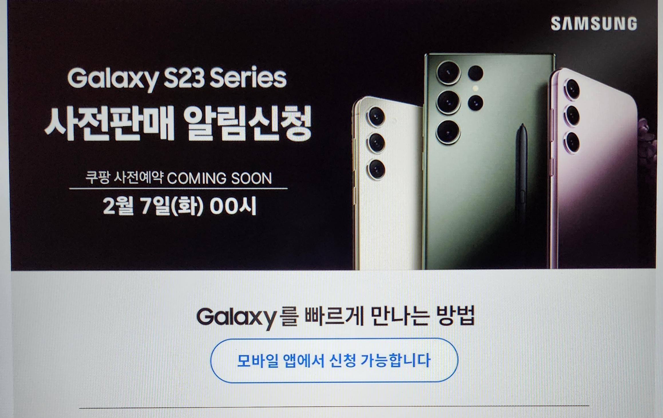 쿠팡-S23-시리즈-사전-판매-알림신청-페이지