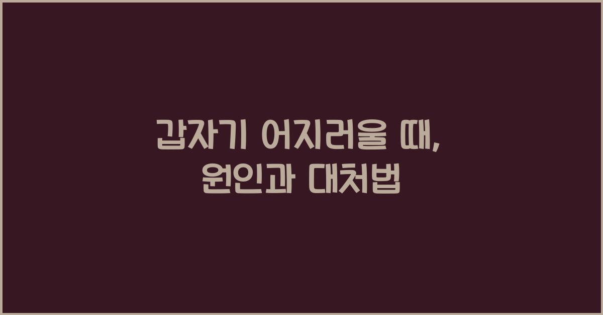 갑자기 어지러울때