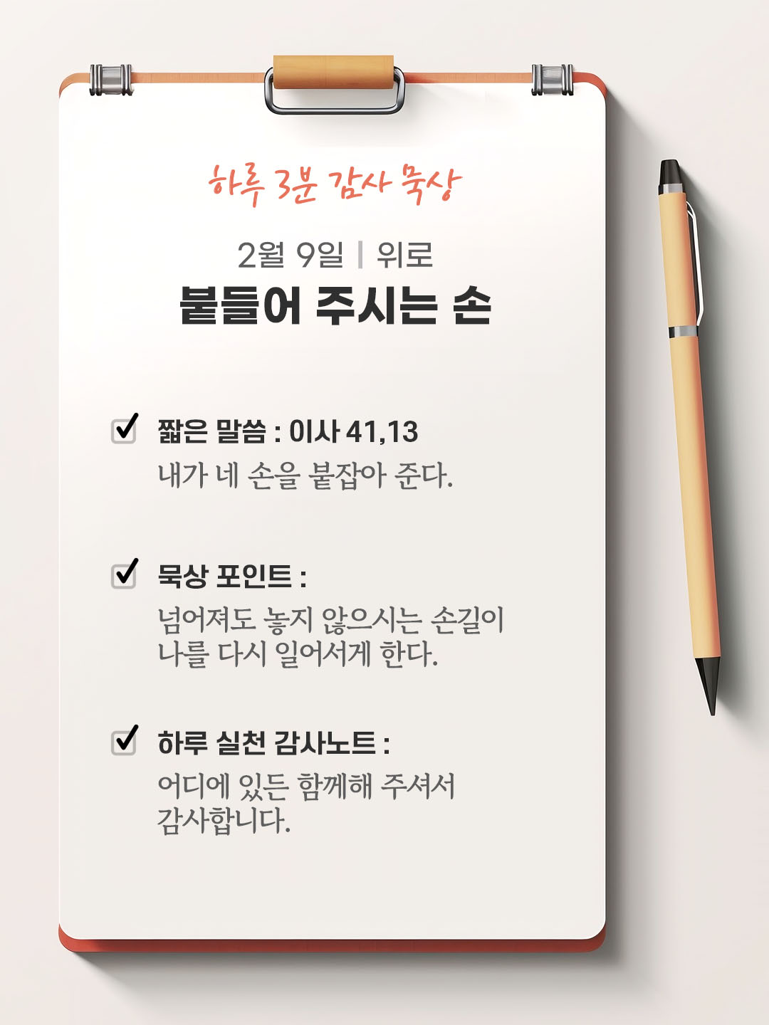 2월 9일 감사 묵상 성경 말씀, 내가 네 손을 붙잡아 준다.