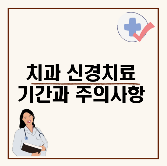 신경치료 비용과 과정 기간