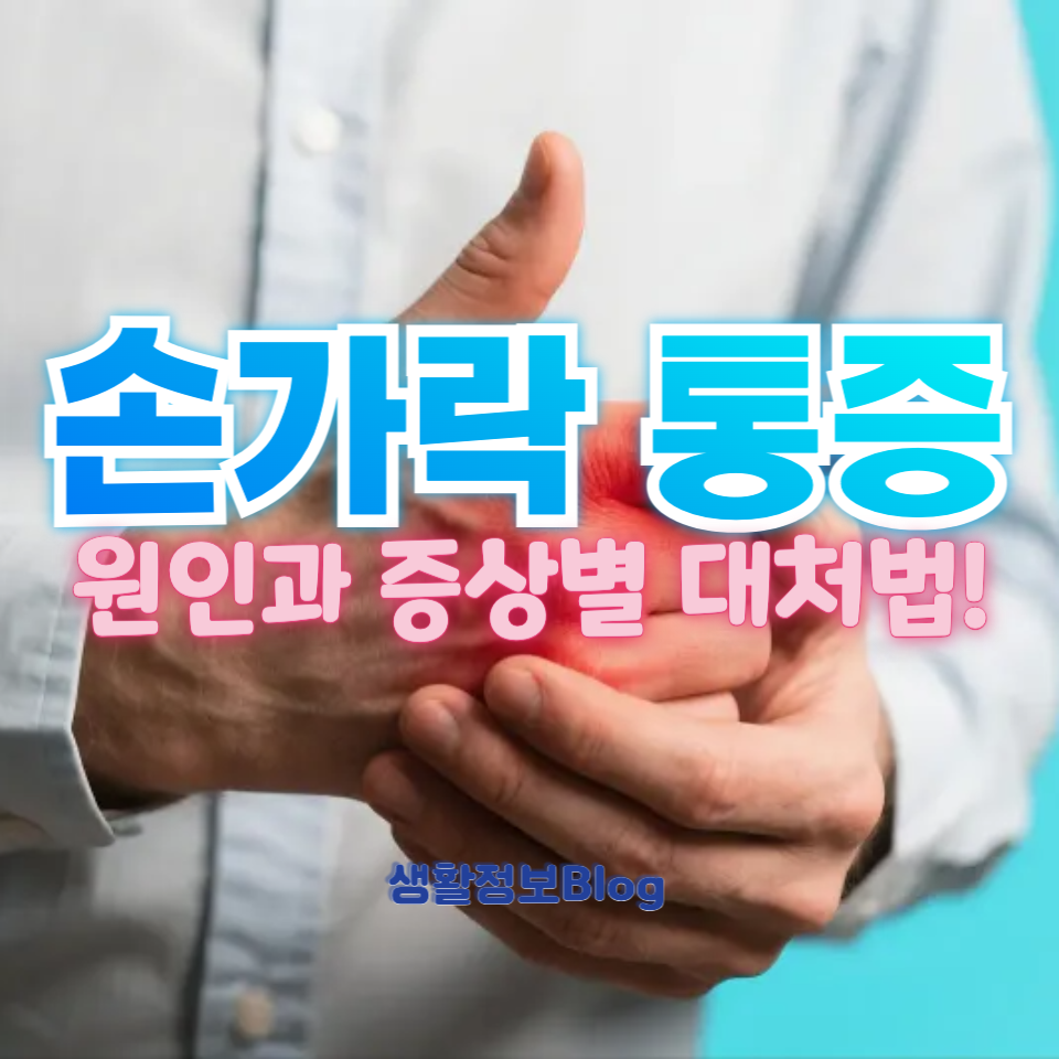 손가락 통증