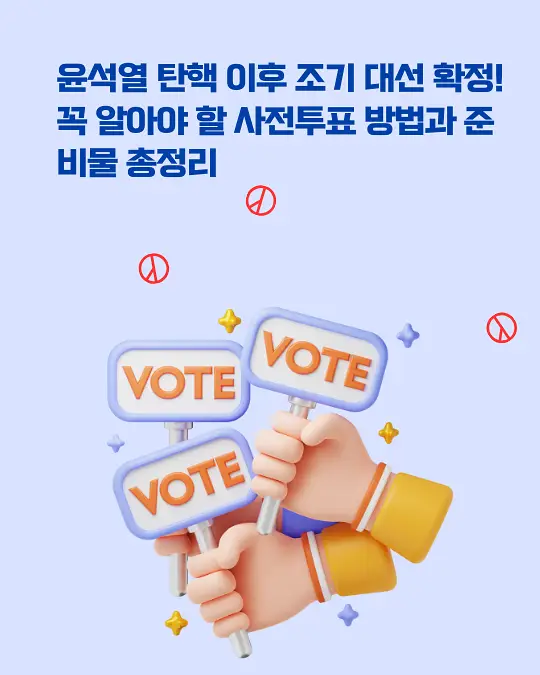 조기 대선 투표