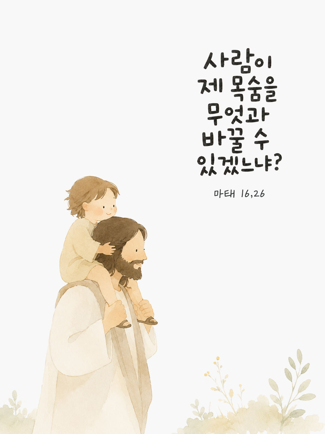 오늘 말씀카드 마태오복음 16장 26절 성경구절 이미지