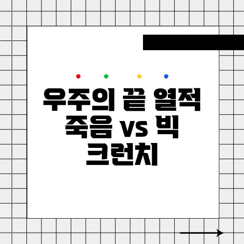 우주의 끝 열적 죽음 vs 빅 크런치