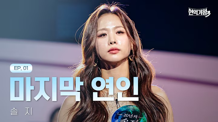 현역가왕3 솔지 마지막 연인