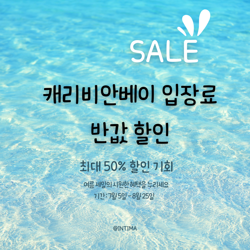 캐리비안베이 입장료 반값 할인 콘텐츠 대표 이미지.