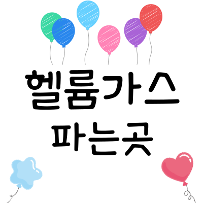 헬륨가스 가격이 왜 이렇게 비싼가요? 원인, 시세, 안전 구매처까지 완벽 가이드!