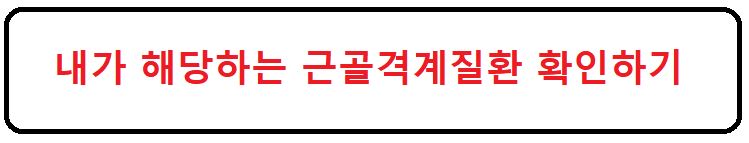 근골격계질환 확인