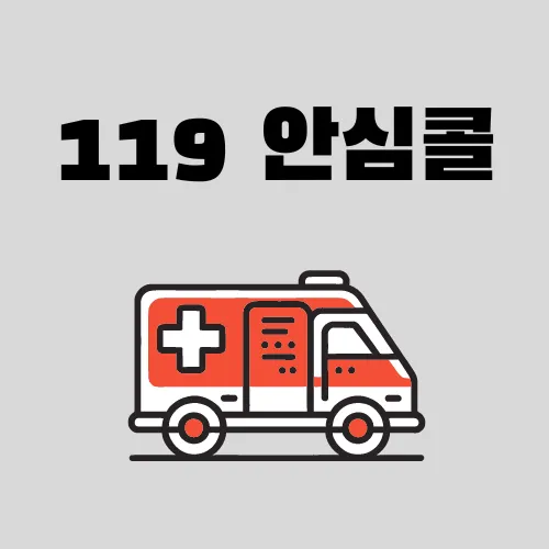 119안심콜 서비스 등록 방법
