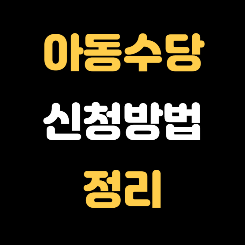 아동수당 신청방법 - 썸네일