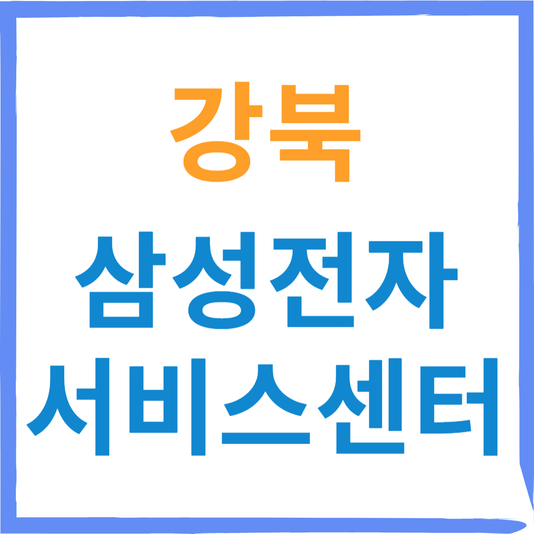 삼성전자서비스센터(휴대폰,노트북,가전제품수리)예약방법, 비용확인,주말예약 안내