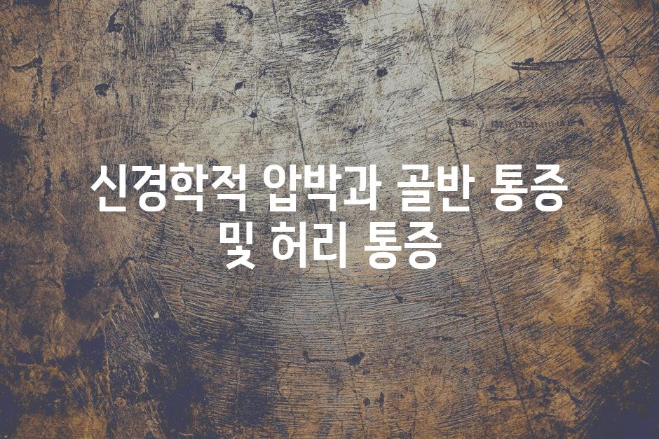 신경학적 압박과 골반 통증 및 허리 통증