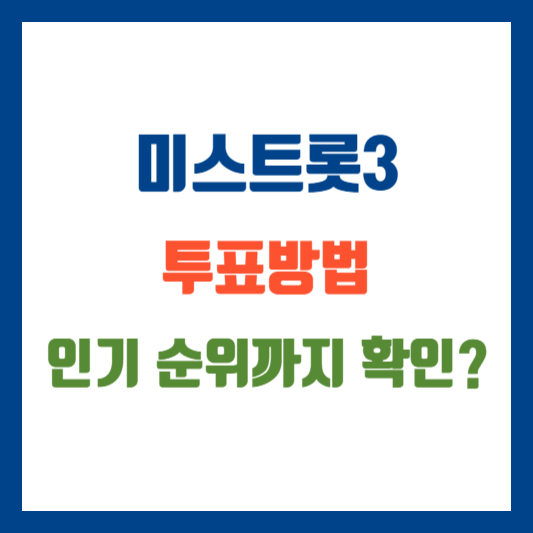 미스트롯3 투표하기 인기투표