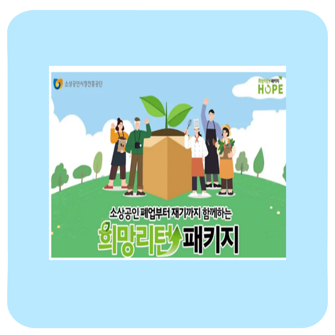 소상공인 폐업지원금 신청방법 자격조건 (+희망리턴패키지 실제 후기)