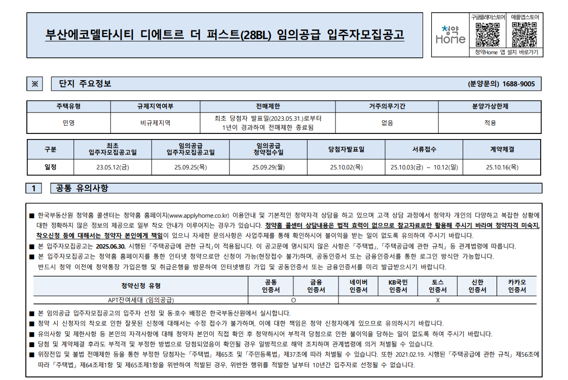 부산 에코델타시티 디에트르 더 퍼스트 아파트 무순위 청약 집중 분석