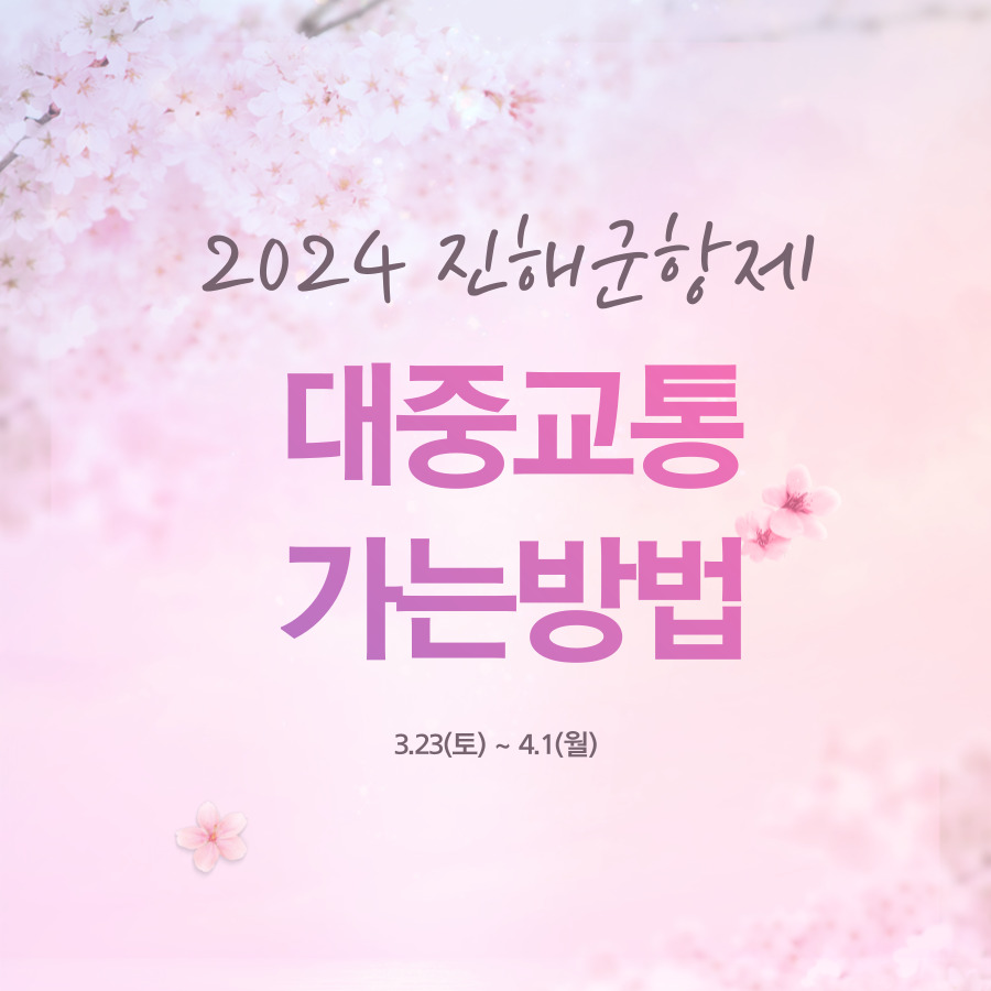 진해군항제 대중교통 가는 방법